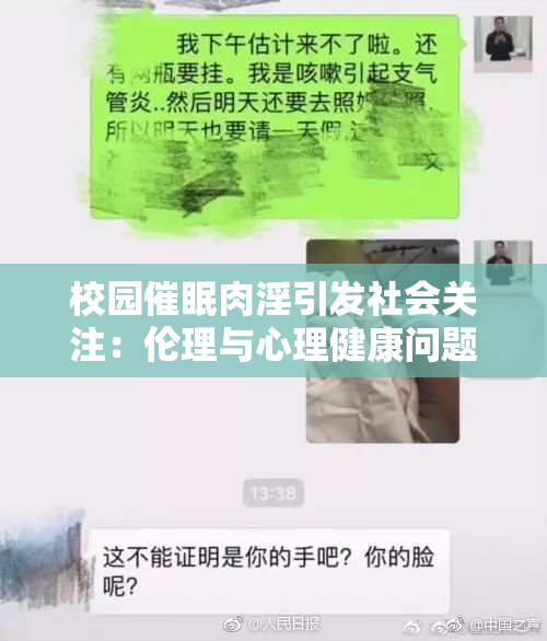 校园催眠肉淫引发社会关注：伦理与心理健康问题探讨