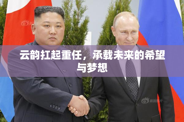 云韵扛起重任，承载未来的希望与梦想