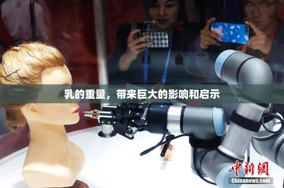 乳的重量，带来巨大的影响和启示