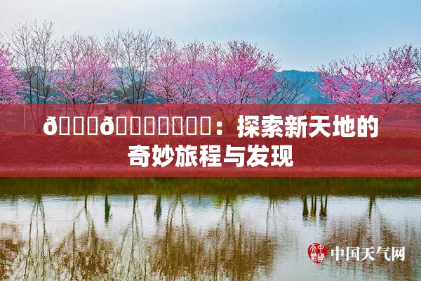🍆🍑❌‌❌‌：探索新天地的奇妙旅程与发现