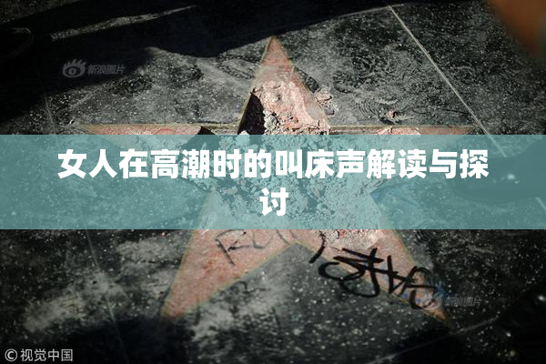 女人在高潮时的叫床声解读与探讨
