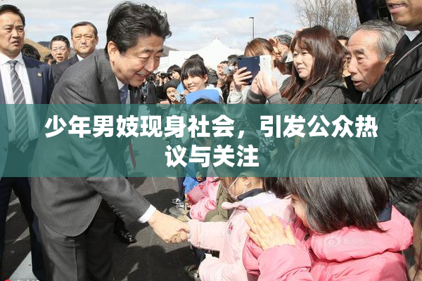 少年男妓现身社会，引发公众热议与关注