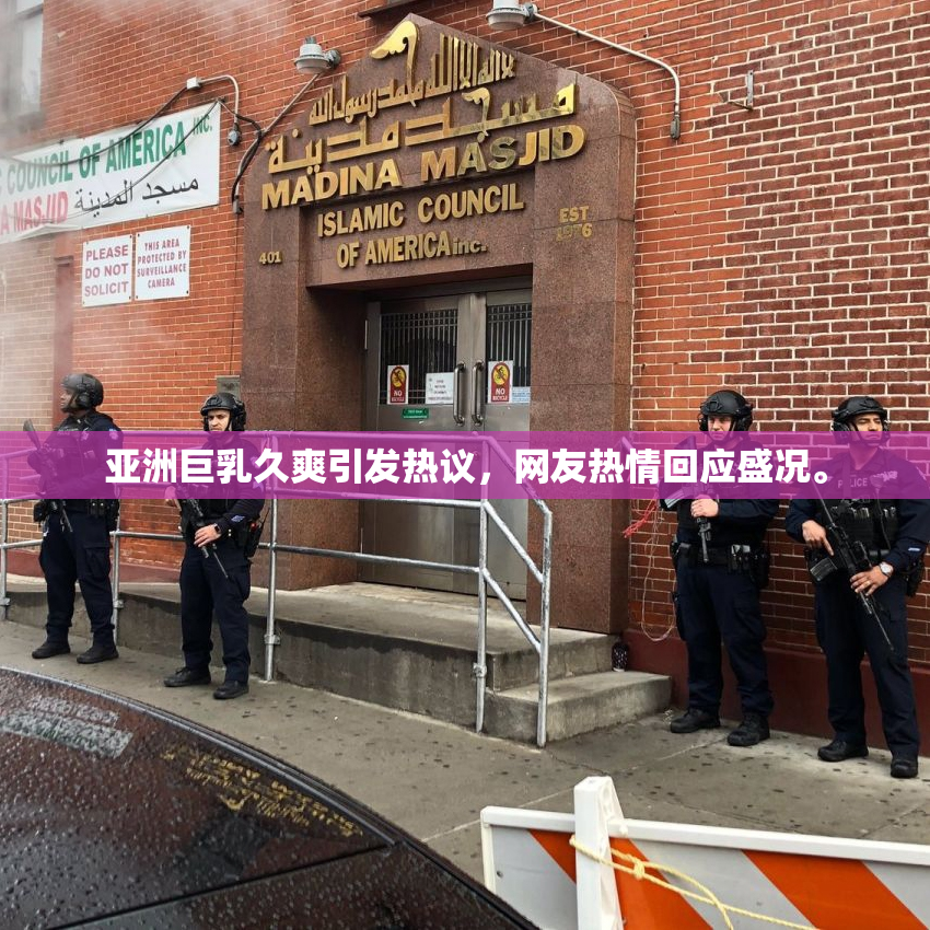 亚洲巨乳久爽引发热议，网友热情回应盛况。