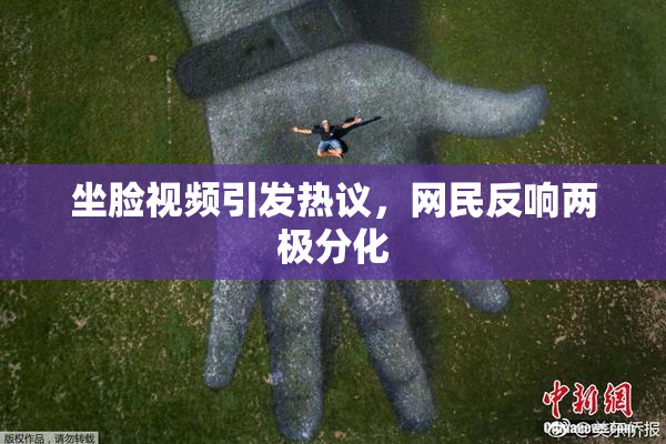 坐脸视频引发热议，网民反响两极分化