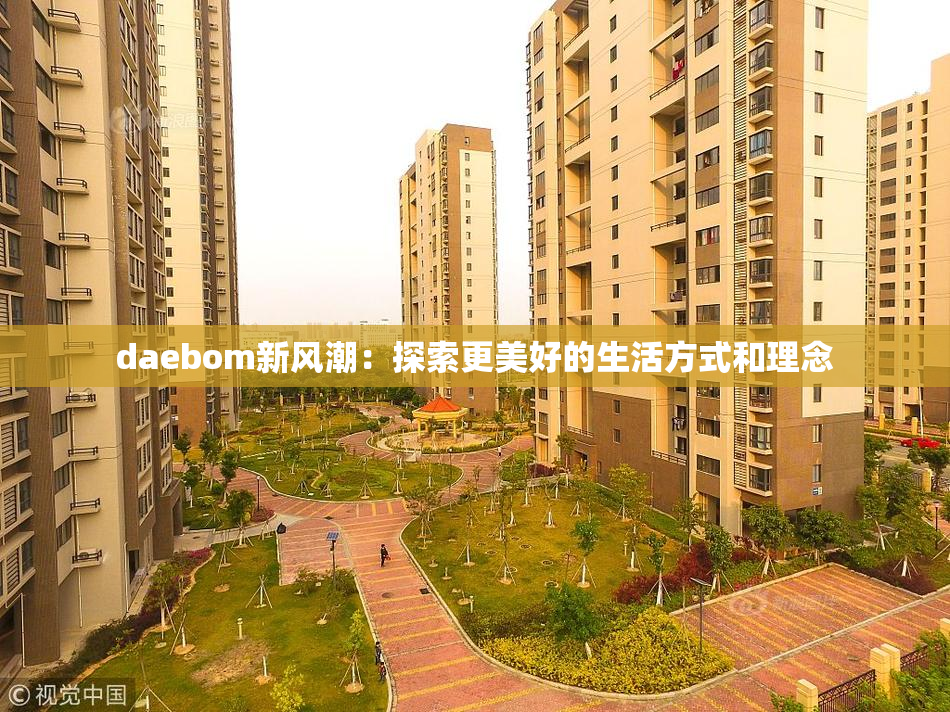 daebom新风潮：探索更美好的生活方式和理念