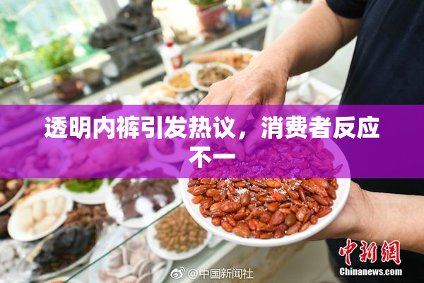 透明内裤引发热议，消费者反应不一