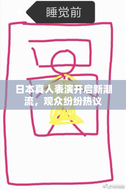 日本真人表演开启新潮流，观众纷纷热议