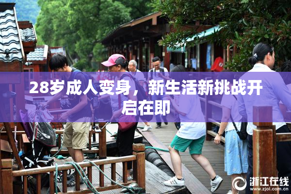 28岁成人变身，新生活新挑战开启在即
