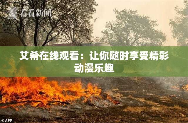 艾希在线观看：让你随时享受精彩动漫乐趣
