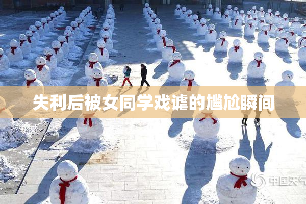 失利后被女同学戏谑的尴尬瞬间