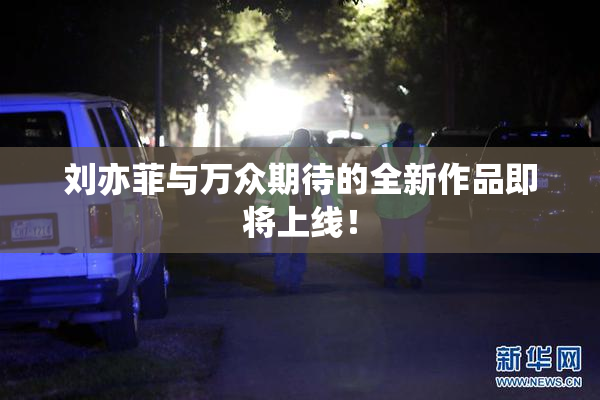 刘亦菲与万众期待的全新作品即将上线！