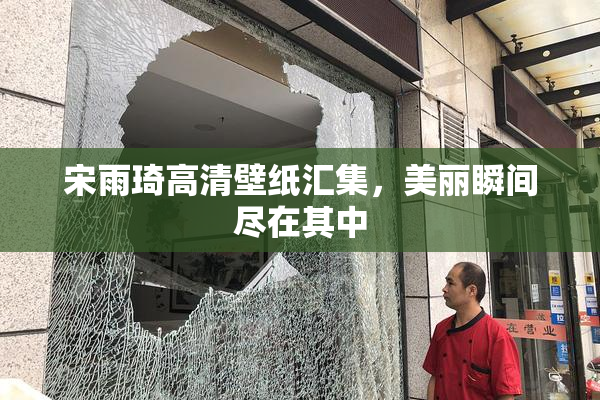 宋雨琦高清壁纸汇集，美丽瞬间尽在其中