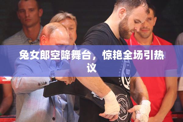 兔女郎空降舞台，惊艳全场引热议