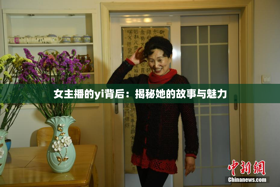 女主播的yi背后：揭秘她的故事与魅力