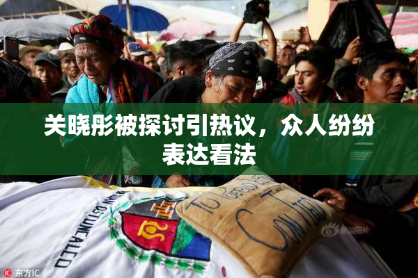 关晓彤被探讨引热议，众人纷纷表达看法