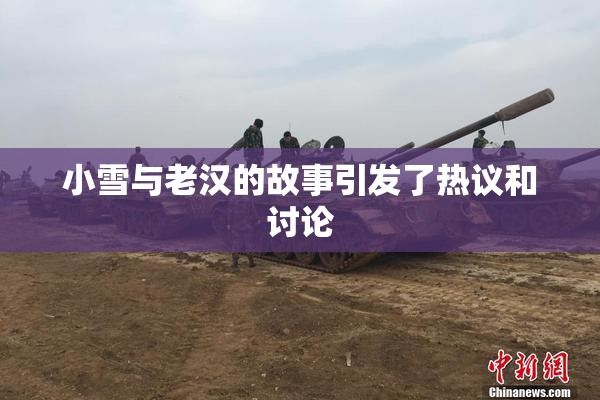 小雪与老汉的故事引发了热议和讨论