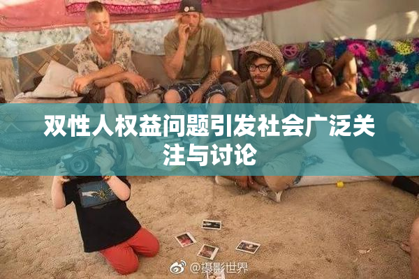 双性人权益问题引发社会广泛关注与讨论