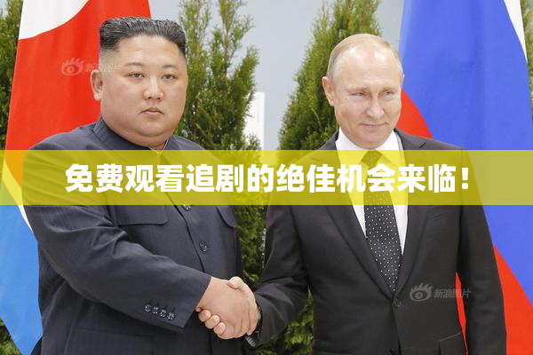 免费观看追剧的绝佳机会来临！