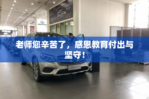 老师您辛苦了，感恩教育付出与坚守！