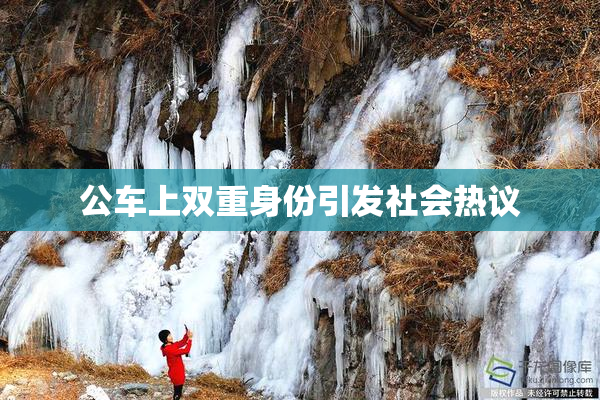 公车上双重身份引发社会热议
