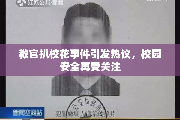 教官扒校花事件引发热议，校园安全再受关注