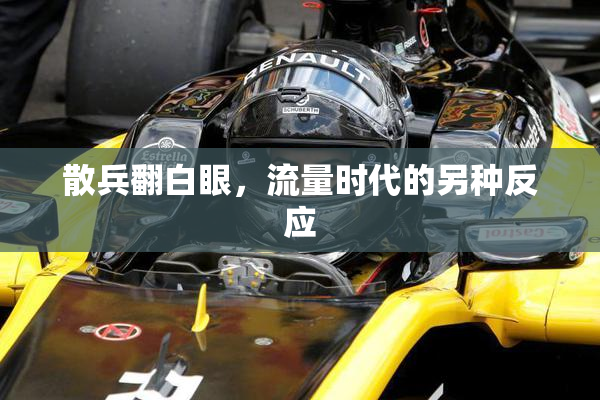 散兵翻白眼，流量时代的另种反应