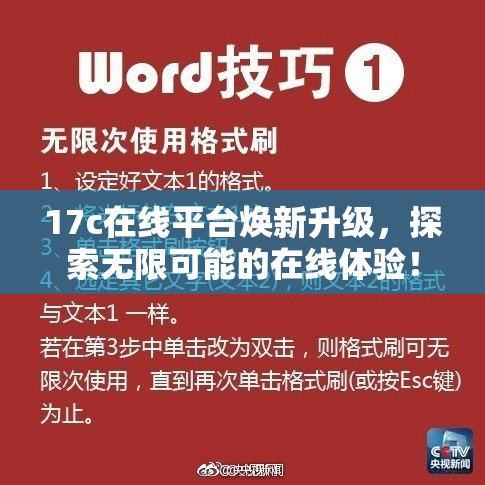 17c在线平台焕新升级，探索无限可能的在线体验！