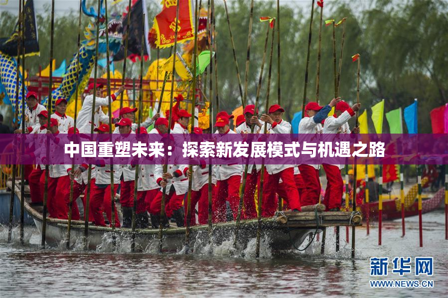 中国重塑未来：探索新发展模式与机遇之路