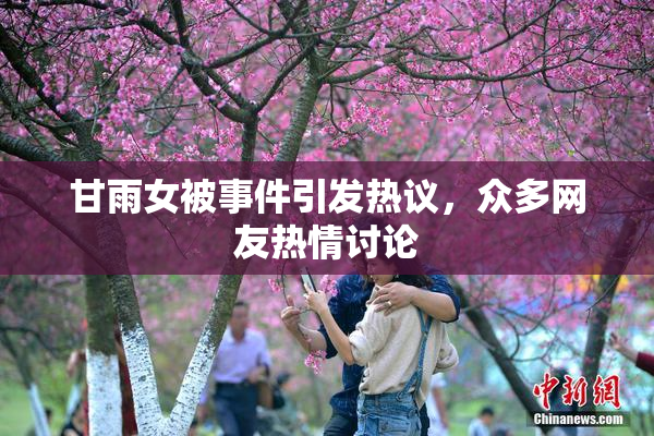甘雨女被事件引发热议，众多网友热情讨论