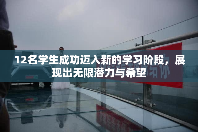 12名学生成功迈入新的学习阶段，展现出无限潜力与希望