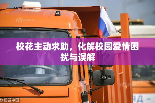 校花主动求助，化解校园爱情困扰与误解