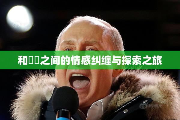 和妺妺之间的情感纠缠与探索之旅