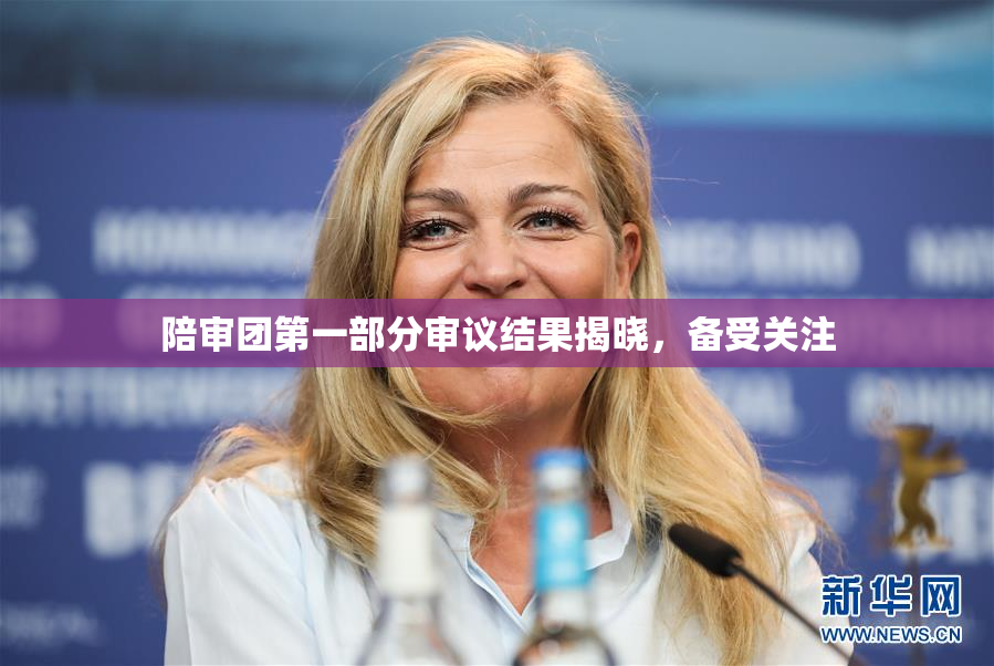陪审团第一部分审议结果揭晓，备受关注