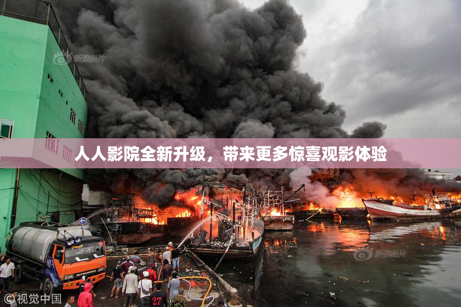 人人影院全新升级，带来更多惊喜观影体验