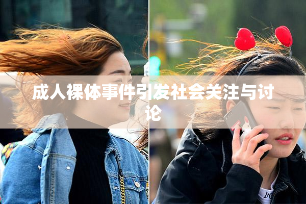 成人裸体事件引发社会关注与讨论