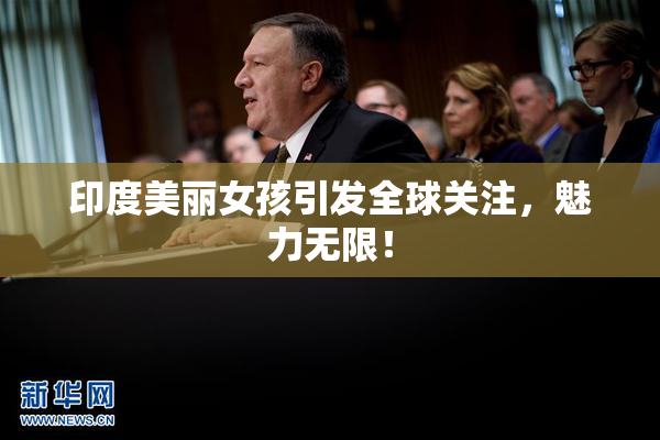 印度美丽女孩引发全球关注，魅力无限！