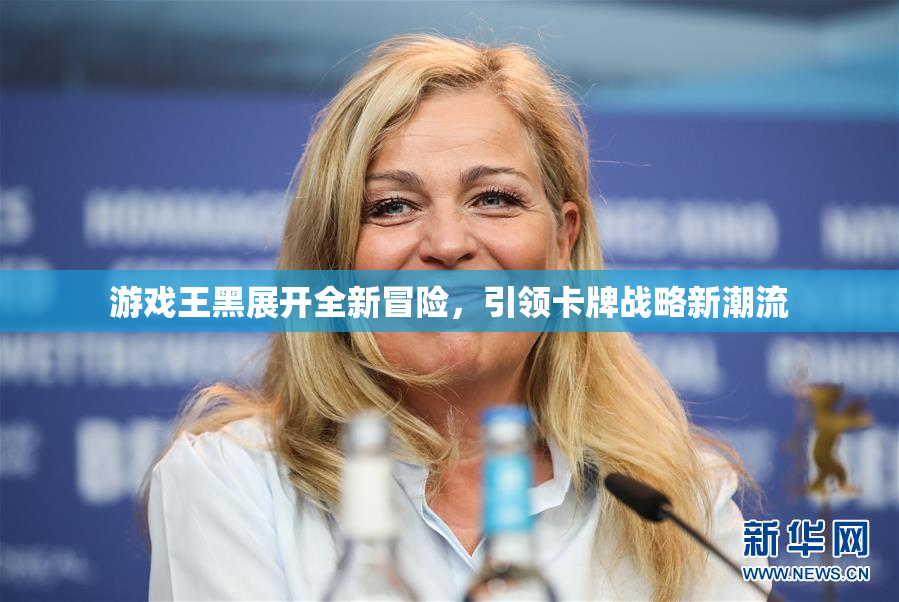 游戏王黑展开全新冒险，引领卡牌战略新潮流