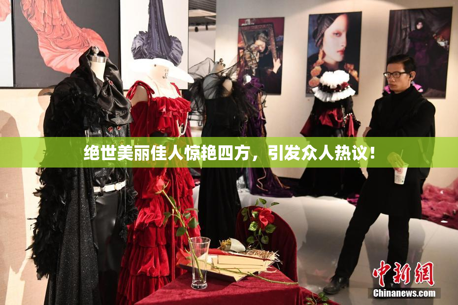 绝世美丽佳人惊艳四方，引发众人热议！