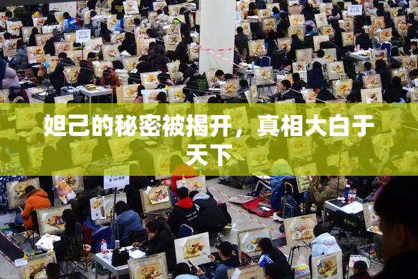 妲己的秘密被揭开，真相大白于天下