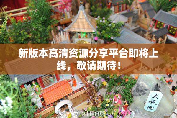 新版本高清资源分享平台即将上线，敬请期待！