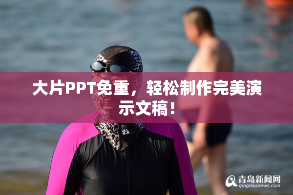 大片PPT免重，轻松制作完美演示文稿！