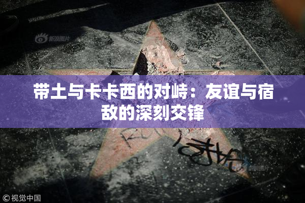 带土与卡卡西的对峙：友谊与宿敌的深刻交锋