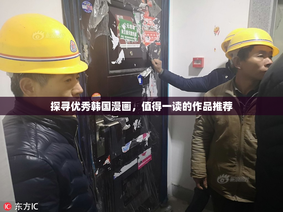 探寻优秀韩国漫画，值得一读的作品推荐