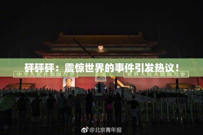 砰砰砰：震惊世界的事件引发热议！