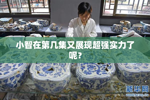 小智在第几集又展现超强实力了呢？
