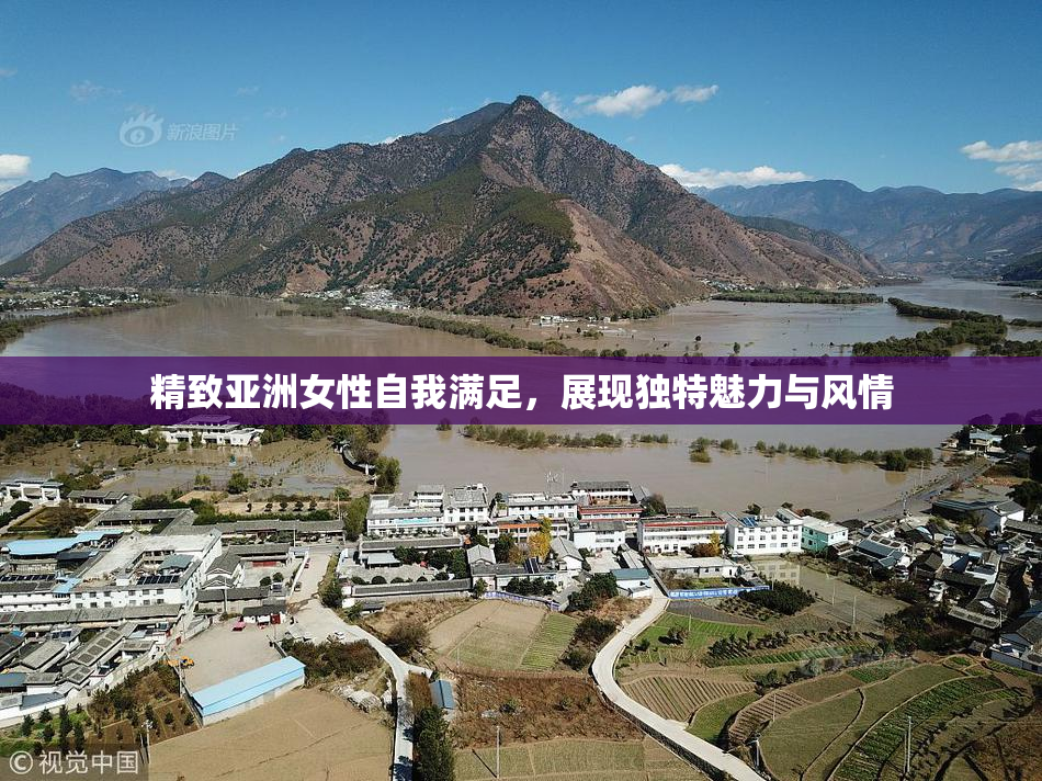 精致亚洲女性自我满足，展现独特魅力与风情