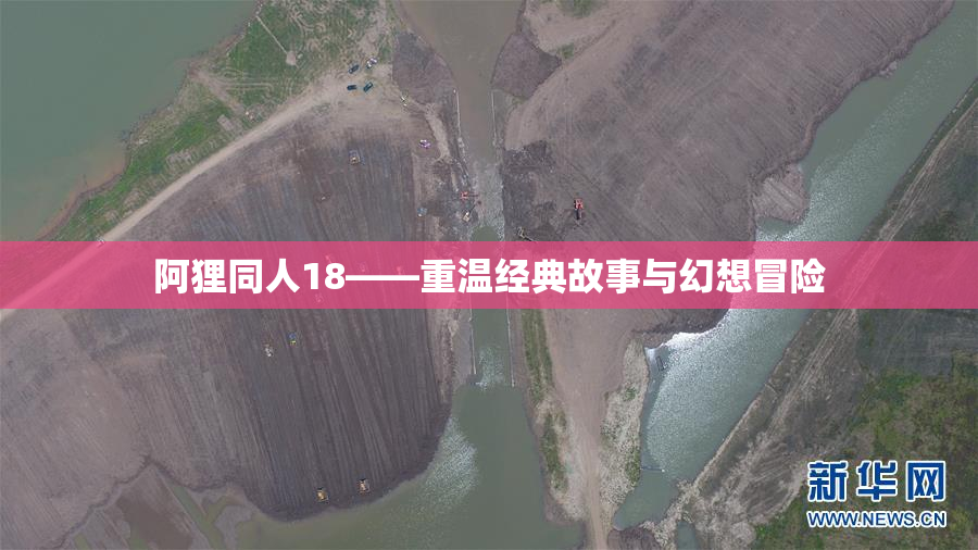 阿狸同人18——重温经典故事与幻想冒险