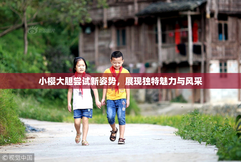小樱大胆尝试新姿势，展现独特魅力与风采