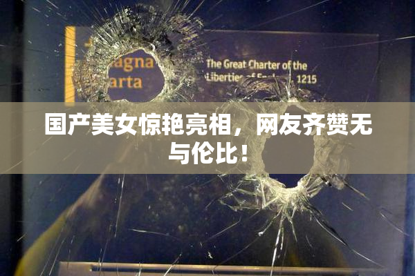 国产美女惊艳亮相，网友齐赞无与伦比！