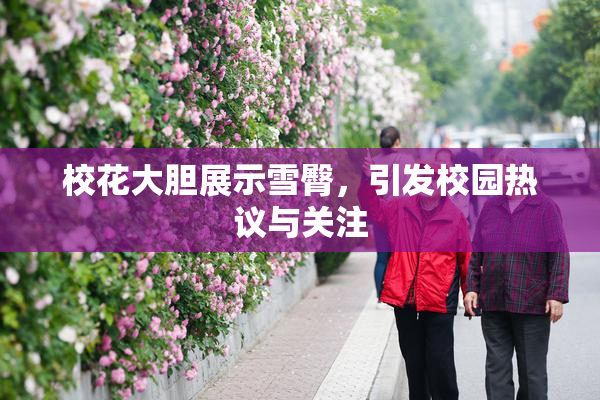 校花大胆展示雪臀，引发校园热议与关注